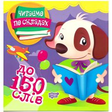 Перше самостійне читання Торсинг  Читаємо по складах до 150 слів - Видавництво Торсинг - ISBN 9789669397928